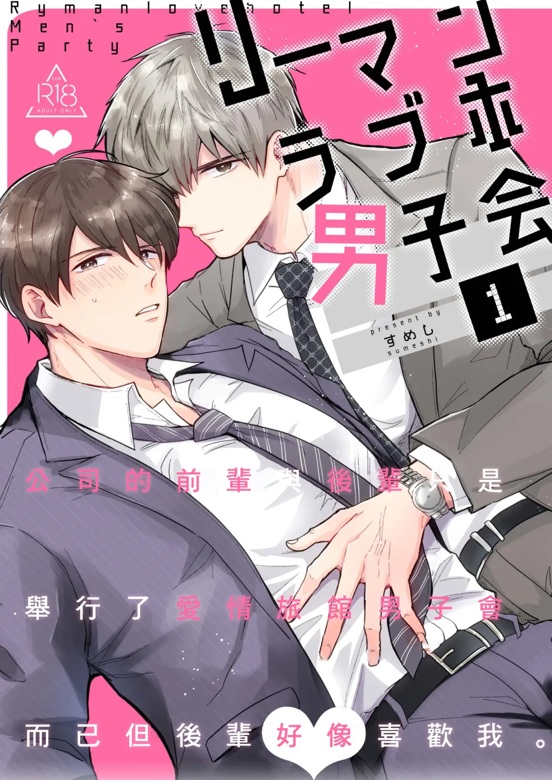 Read [Sumeshi] Ryman LoveHo Danshikai | 上班族爱情旅馆男子会 1 + Eros媚药篇 + 2.1+2.2 - Fhentai.net