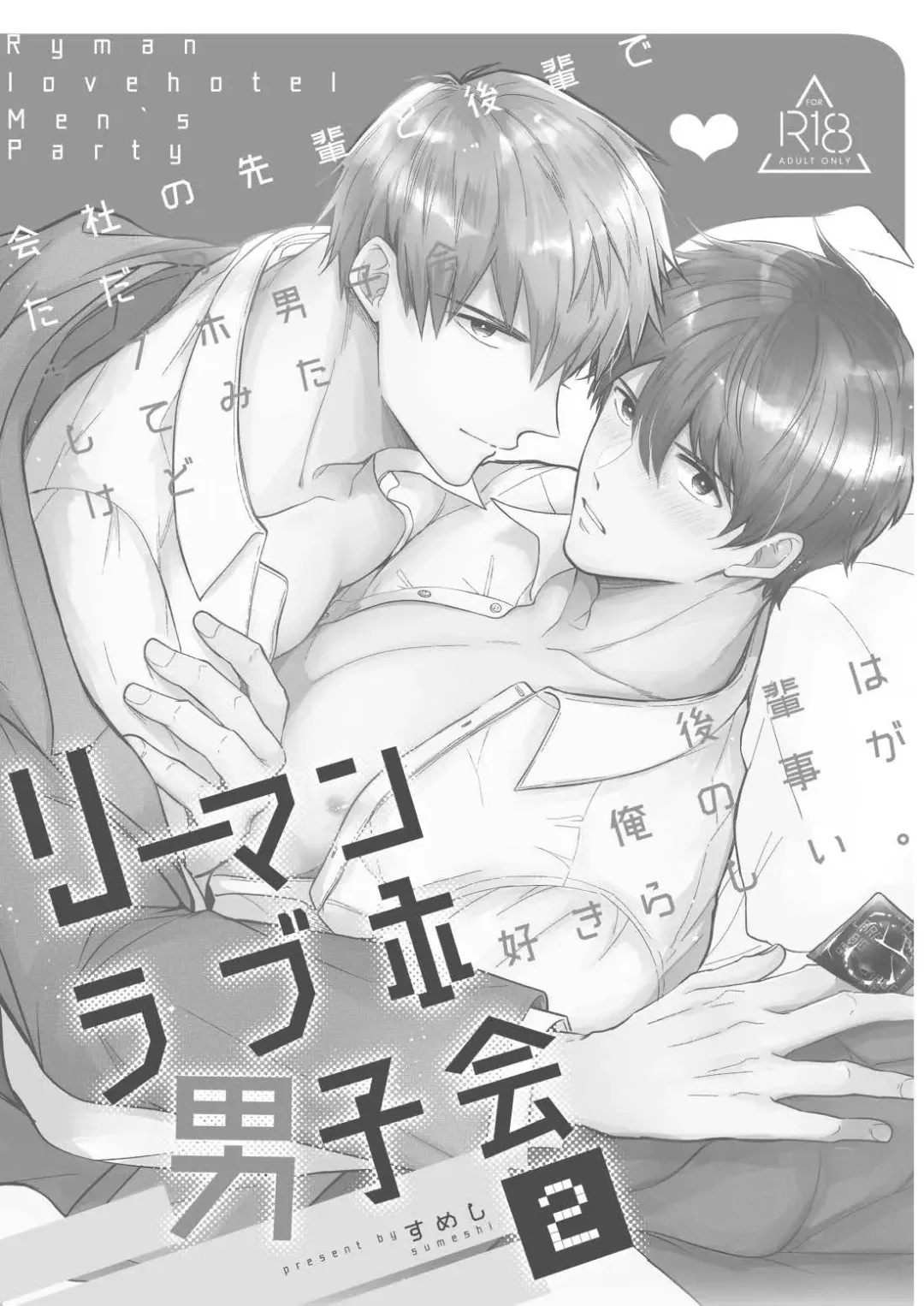 [Sumeshi] Ryman LoveHo Danshikai | 上班族爱情旅馆男子会 1 + Eros媚药篇 + 2.1+2.2 Fhentai.net - Page 124