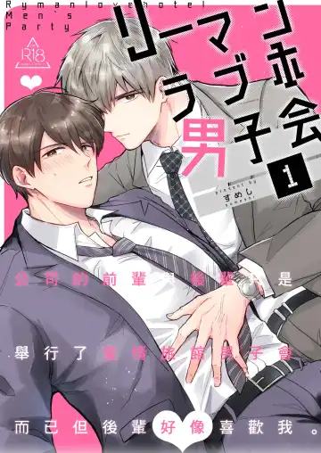 Read [Sumeshi] Ryman LoveHo Danshikai | 上班族爱情旅馆男子会 1 + Eros媚药篇 + 2.1+2.2 - Fhentai.net