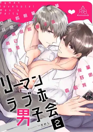 [Sumeshi] Ryman LoveHo Danshikai | 上班族爱情旅馆男子会 1 + Eros媚药篇 + 2.1+2.2 Fhentai.net - Page 122