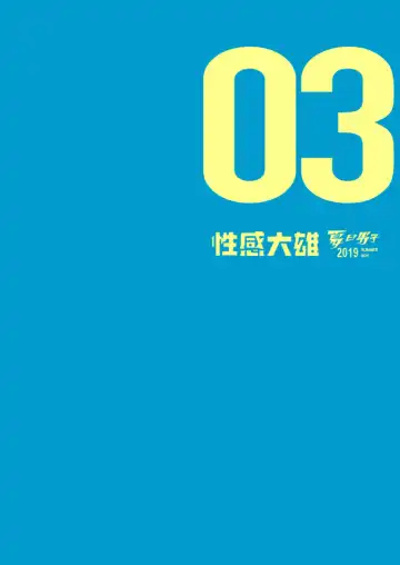 [Nobi Nobita] Summer Men vol.3 Muscle milk bath Fhentai - Page 4