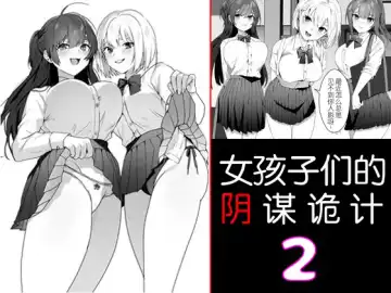 Read [Himino] Joshi-tachi no Warudakumi 2 | 女孩子们的阴谋诡计2 - Fhentai