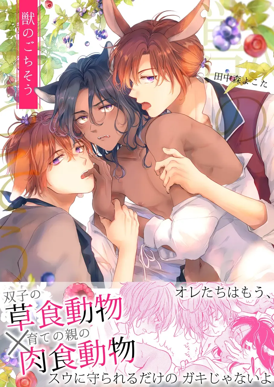 Read [Tanakamori Yokota] Kemono no Gochisou - Fhentai.net