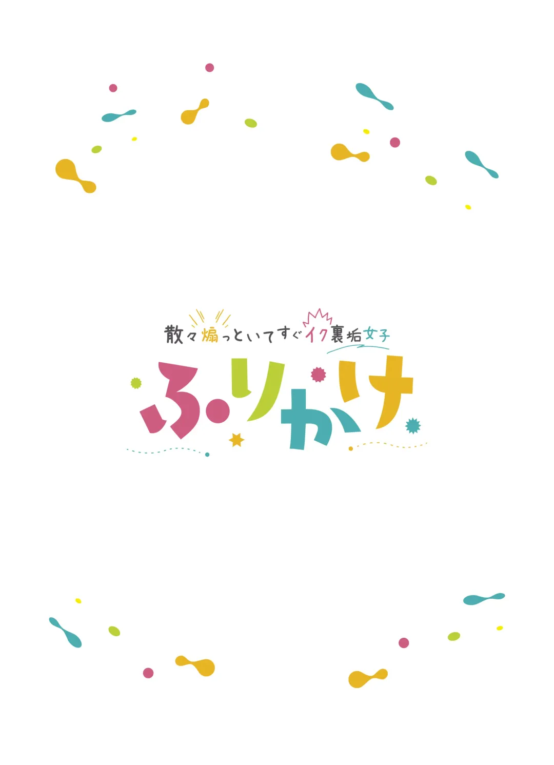 [Sunaba Suzume] Sanzan Aottoite Sugu Iku Uraaka Joshi, Furikake Fhentai - Page 2