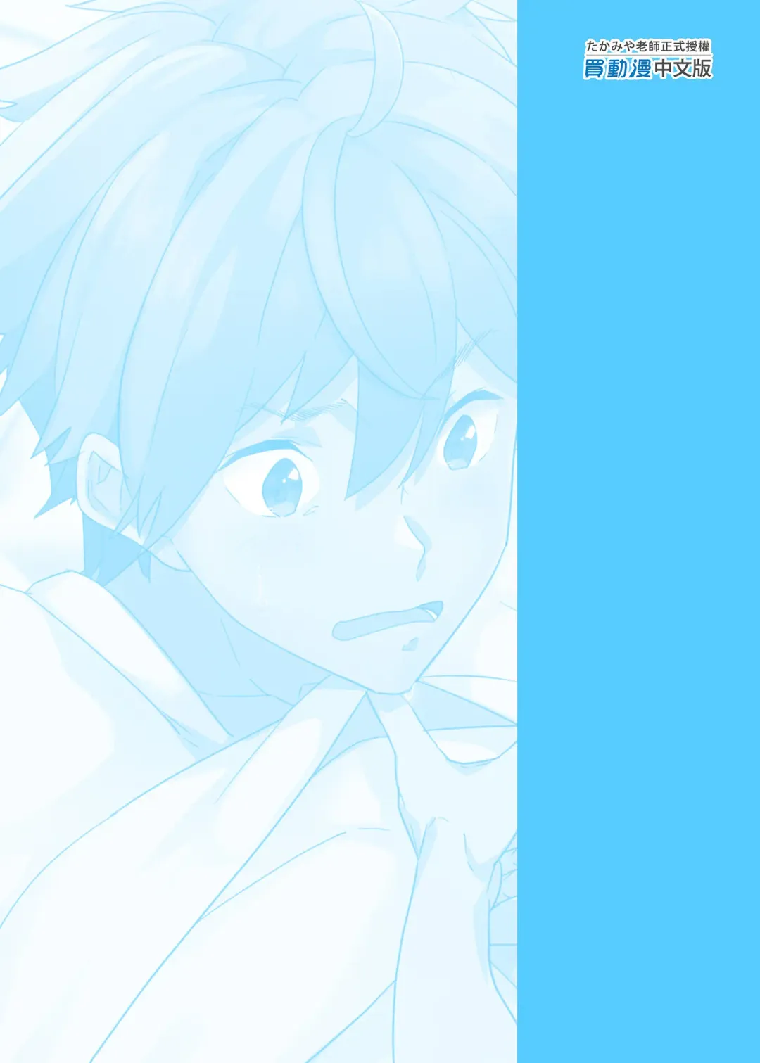 [Takamiya] Kyou wa Ore ga Ireru kara!! | 今日我要與你結合!! (decensored) Fhentai - Page 61