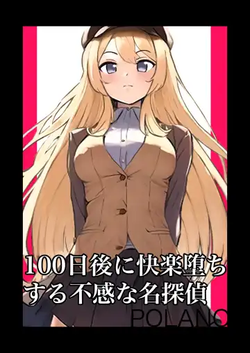 [Polano] 100-nichigo ni Kairaku Ochi suru Fukan na Meitantei - Fhentai.net