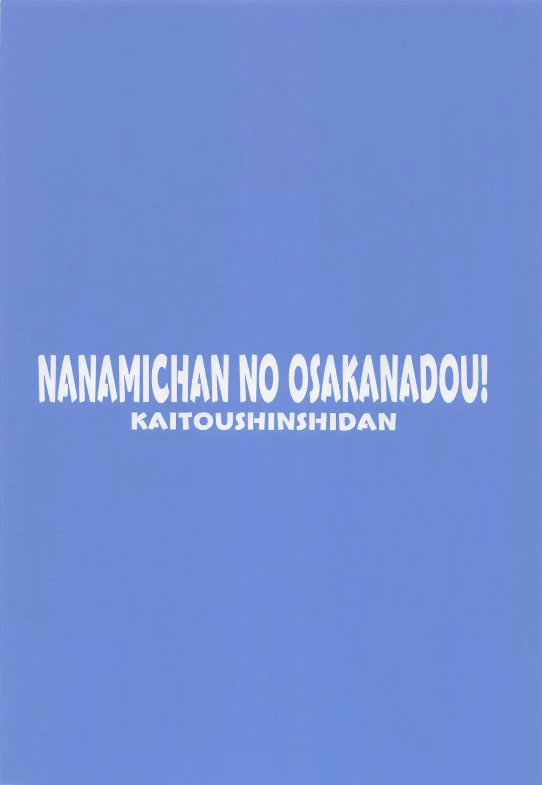 [Kaishinshi] Nanamichan no Osakanadou! Fhentai - Page 18