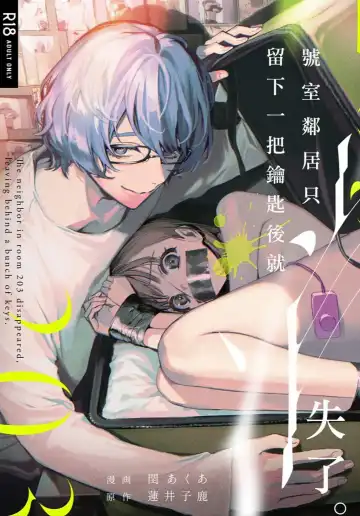 Read [Uruh Aqua] 203-gou no Rinjin wa Kagitaba Hitotsu Nokoshite Kieta. | The Neighbor in Room 203 Disappeared Leaving a Key Behind. - Fhentai.net