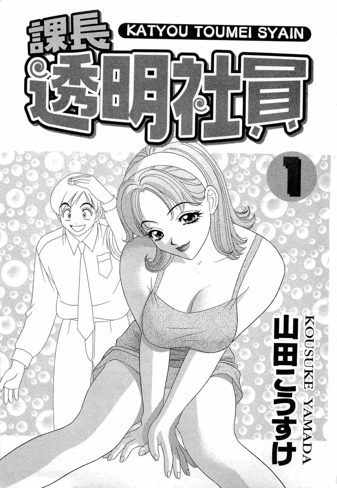 [Yamada Kosuke] Kachou Toumei Shain 1 Fhentai.net - Page 2