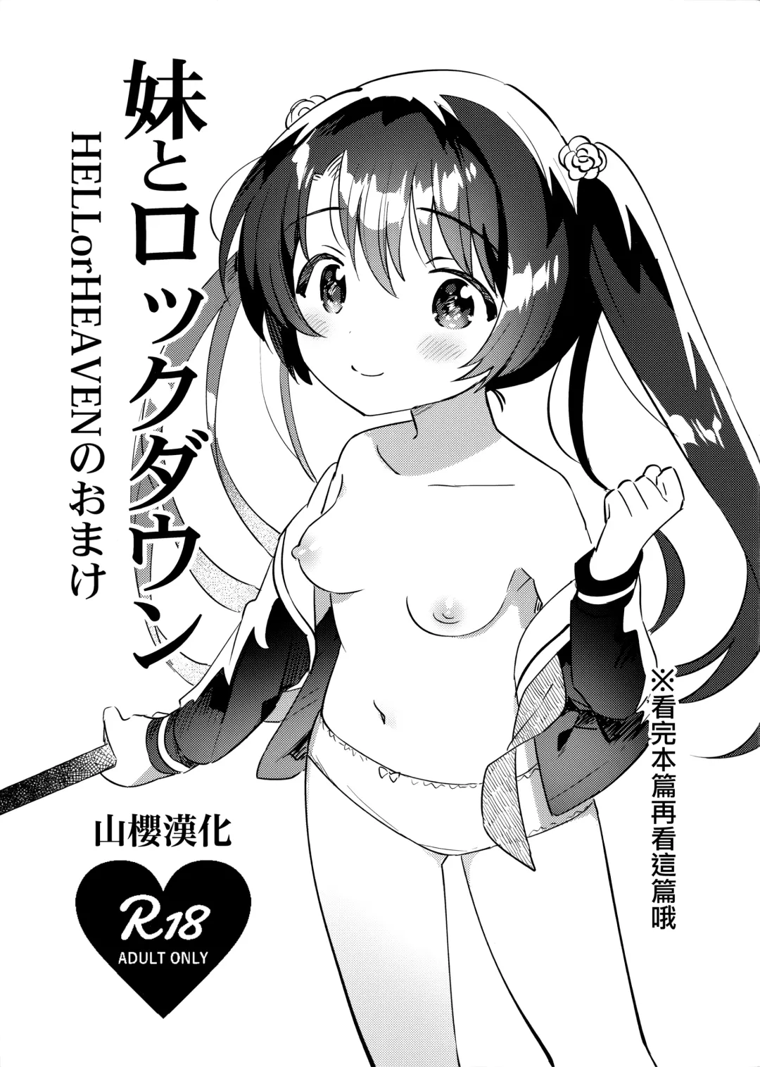 Read [Ichihaya] Imouto to Lockdown HELLorHEAVEN no Omake - Fhentai.net