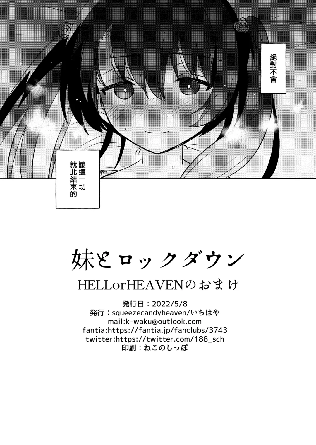 [Ichihaya] Imouto to Lockdown HELLorHEAVEN no Omake Fhentai.net - Page 8