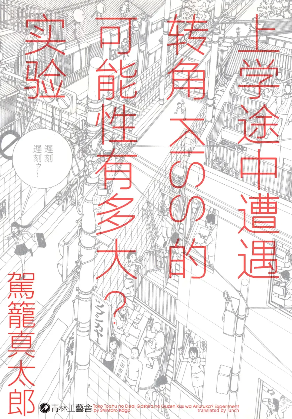 Read [Kago Shintarou] 上学途中遭遇转角KISS的可能性有多大？实验 |Toko Tochu no Deai Gashira no Guzen Kiss wa Ariuruka? - The "Can an Accidental Collision on the Way to School Result in a Kiss?" Experiment - Fhentai.net