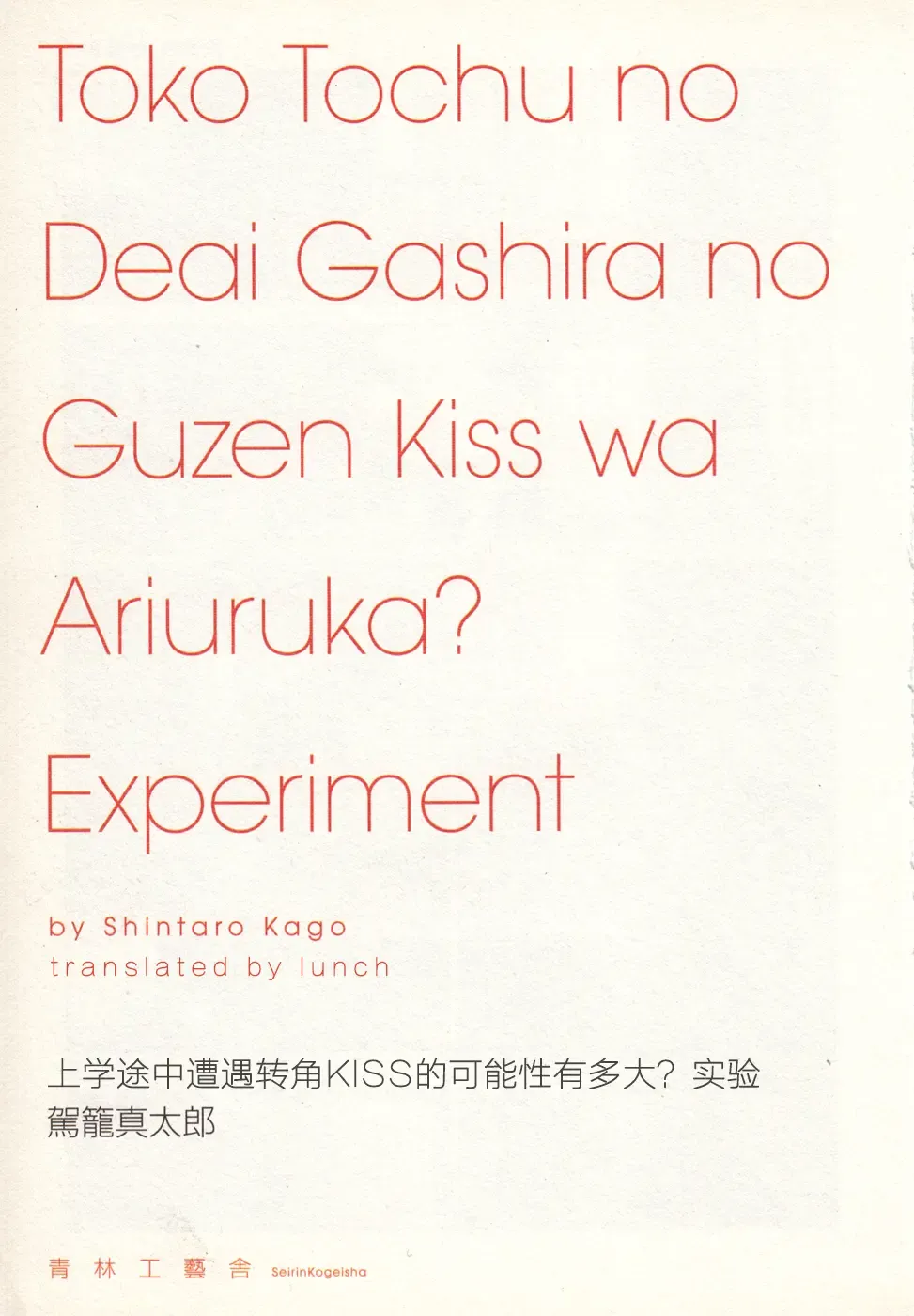 [Kago Shintarou] 上学途中遭遇转角KISS的可能性有多大？实验 |Toko Tochu no Deai Gashira no Guzen Kiss wa Ariuruka? - The "Can an Accidental Collision on the Way to School Result in a Kiss?" Experiment Fhentai - Page 5