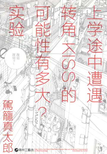 Read [Kago Shintarou] 上学途中遭遇转角KISS的可能性有多大？实验 |Toko Tochu no Deai Gashira no Guzen Kiss wa Ariuruka? - The "Can an Accidental Collision on the Way to School Result in a Kiss?" Experiment - Fhentai.net