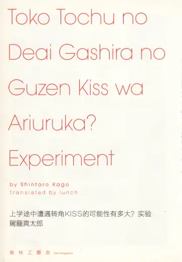 [Kago Shintarou] 上学途中遭遇转角KISS的可能性有多大？实验 |Toko Tochu no Deai Gashira no Guzen Kiss wa Ariuruka? - The "Can an Accidental Collision on the Way to School Result in a Kiss?" Experiment Fhentai.net - Page 5