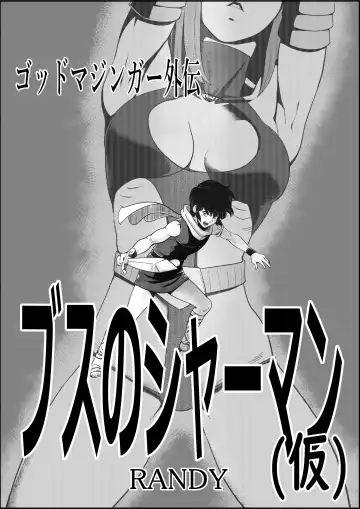 Read [Grgr444 - Randy] God Mazinger Gaiden Busu no Shaman - Fhentai