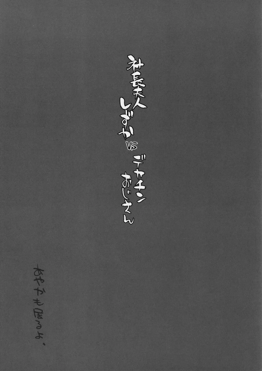 [Bang-you] Shachou Fujin Shizuka vs Dekachin Oji-san Fhentai - Page 24