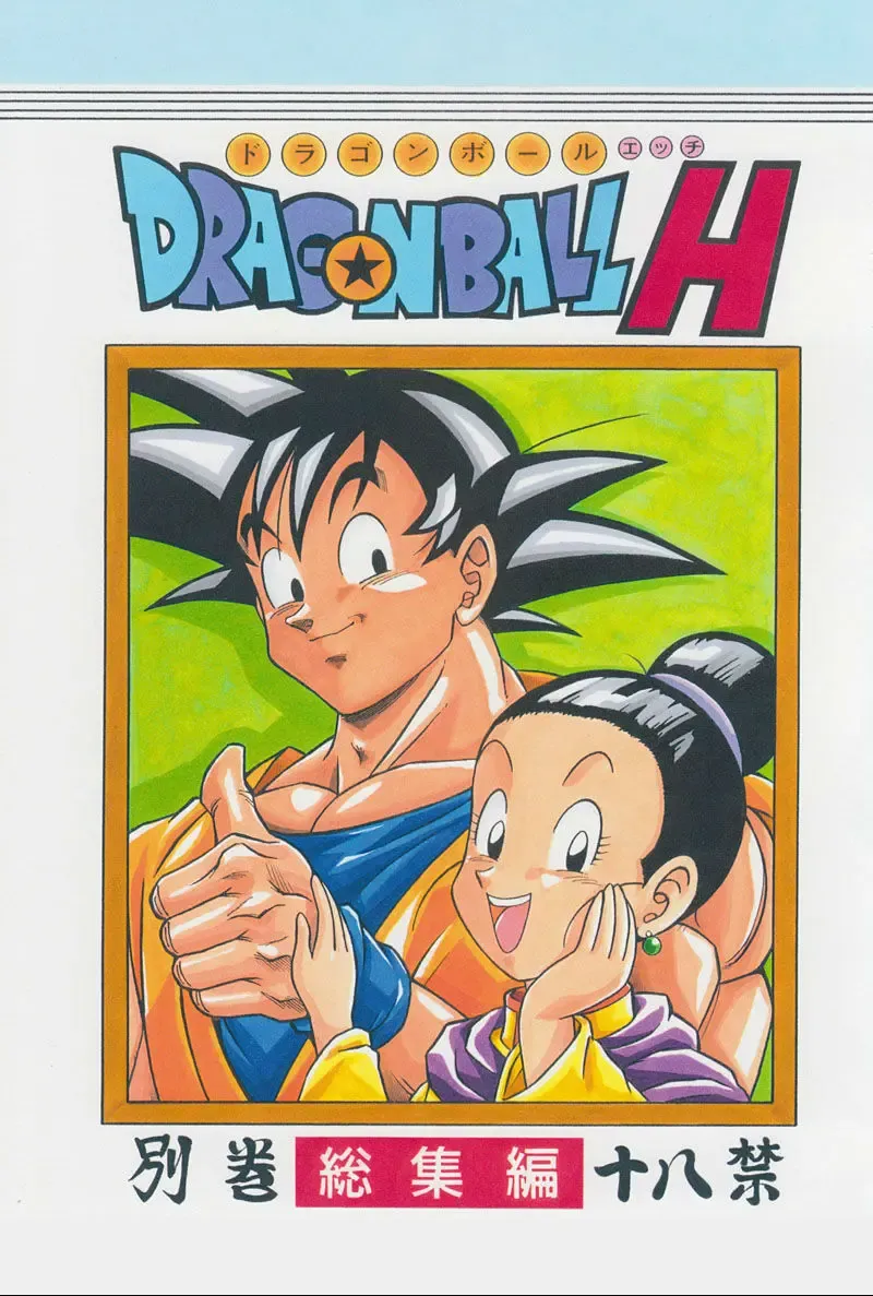 Read [Garland] DRAGONBALL H Bessatsu Soushuuhen - Fhentai.net