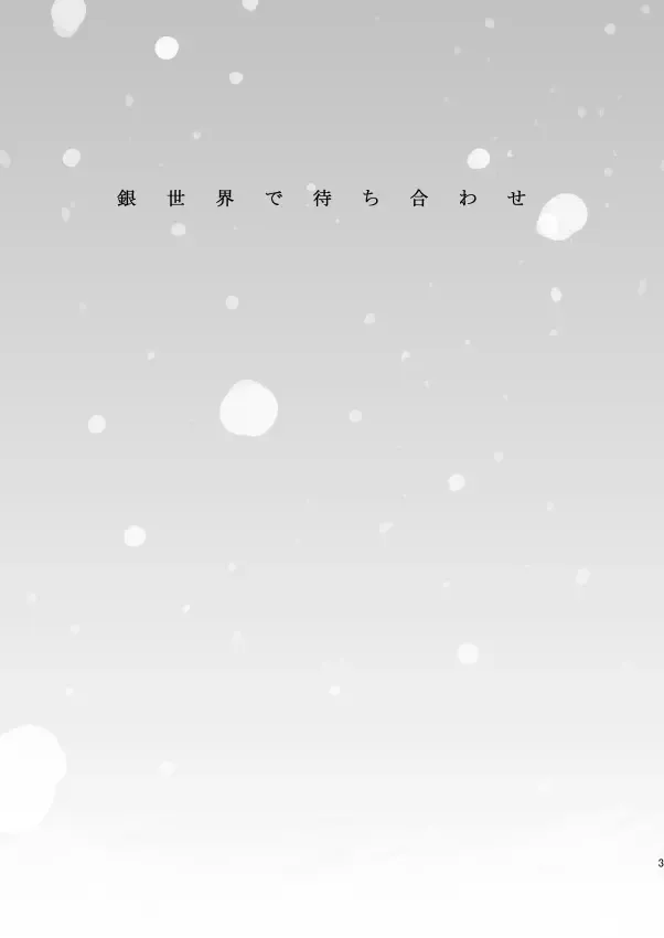 [Itonoco] Ginsekai de Machiawase Fhentai - Page 2