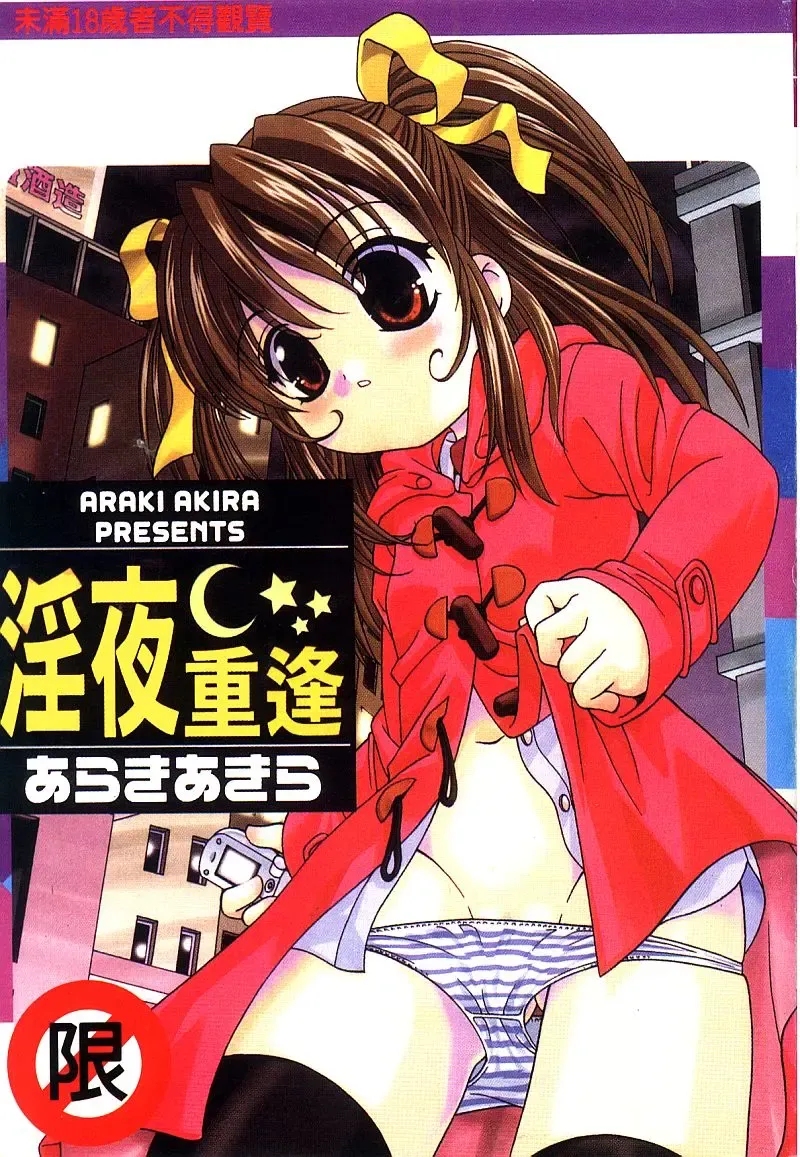 Read [Araki Akira - Ashika] Yoru ni Aetara | 淫夜重逢 - Fhentai.net