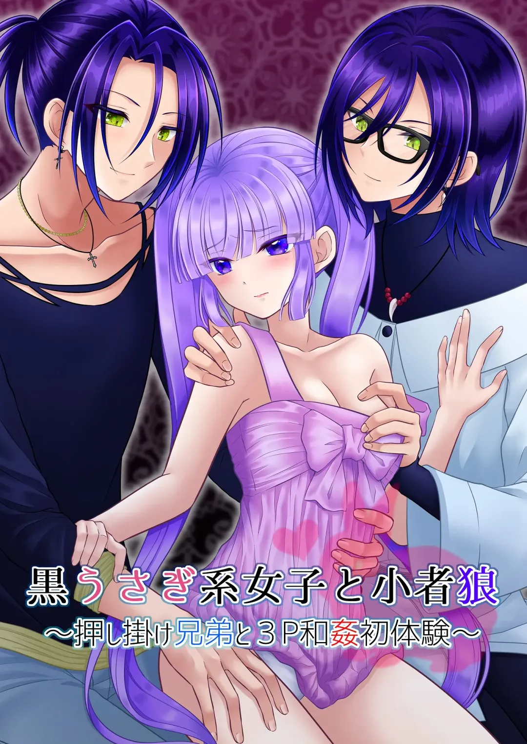 [Mitsuki Yuyaru] ] Kuro Usagi-kei Joshi to Komono Ookami ~ Oshikake Kyoudai to 3P Wakan Hatsutaiken~ Fhentai - Page 1