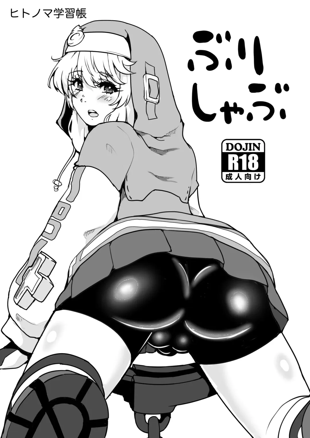 Read [Hitonoma] Bri Shabu - Fhentai.net