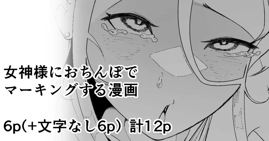 [Ikinuki.] Megami-sama ni Ochinpo de Marking suru Manga Fhentai - Page 1