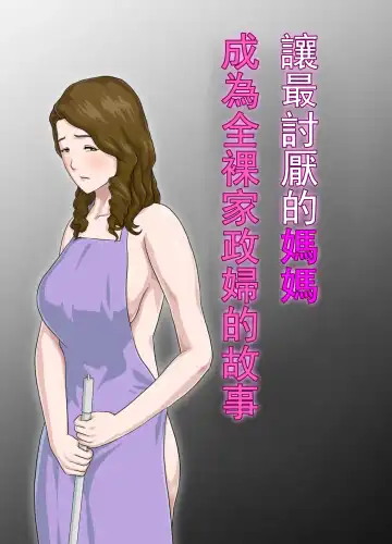Read Daikirai na Haha o Zenra Kaseifu ni Shita Hanashi | 讓最討厭的媽媽成為全裸家政婦的故事 - Fhentai