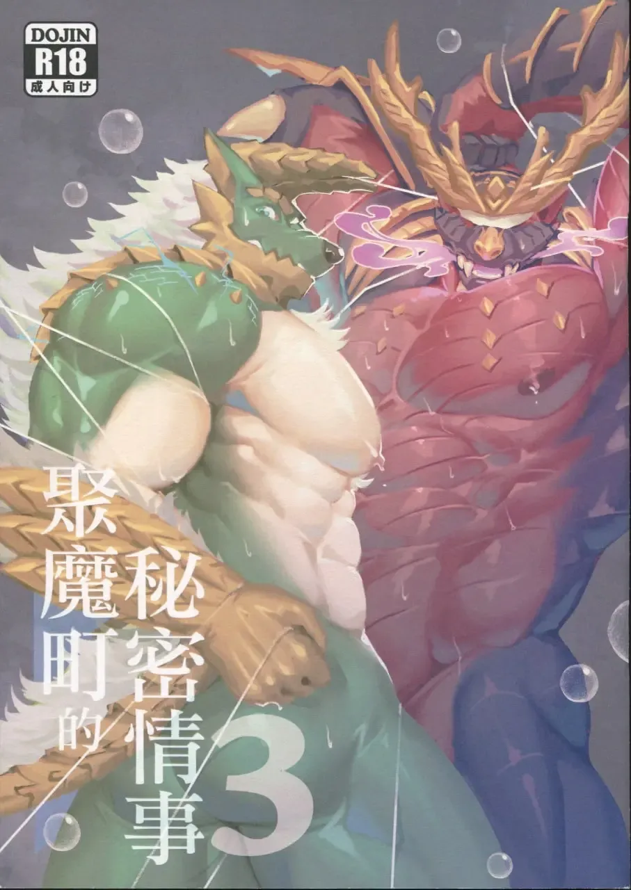 [Lander] The Secret Matters of the Guiding Land 3 (Monster Hunter Rise) | 魔地秘事3 Fhentai - Page 1