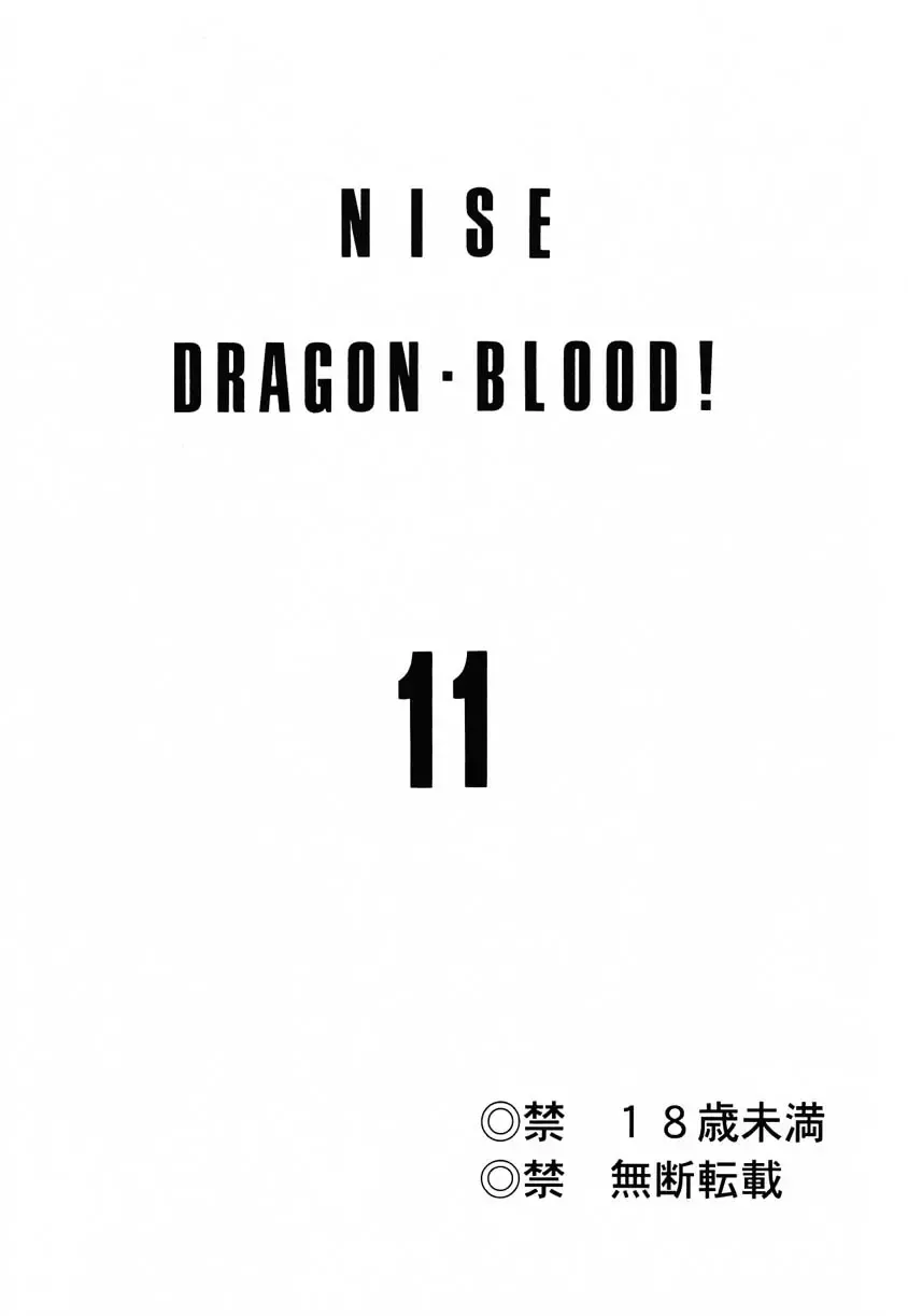 [Taira Hajime] Nise Dragon Blood! 11 Fhentai - Page 2