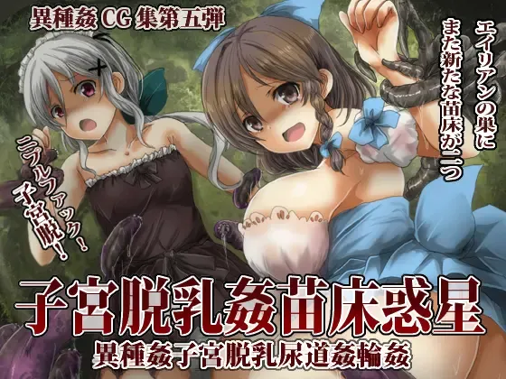 [Oshiruko] Shikyū datsu chichi kan naedoko wakusei Fhentai - Page 1