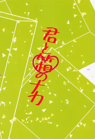 [Hiyoten] Kimi to Hako no Naka Fhentai - Page 18