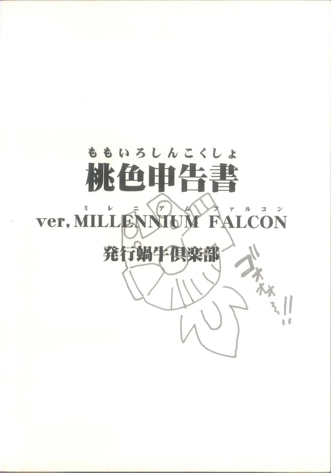 [Juubaori Mashumaro] 桃色申告書 ver.MILLENNIUM FALCON Fhentai - Page 2