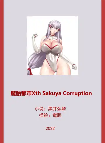 [Rindou] Matai Toshi Xth Sakuya Corruption Fhentai - Page 5