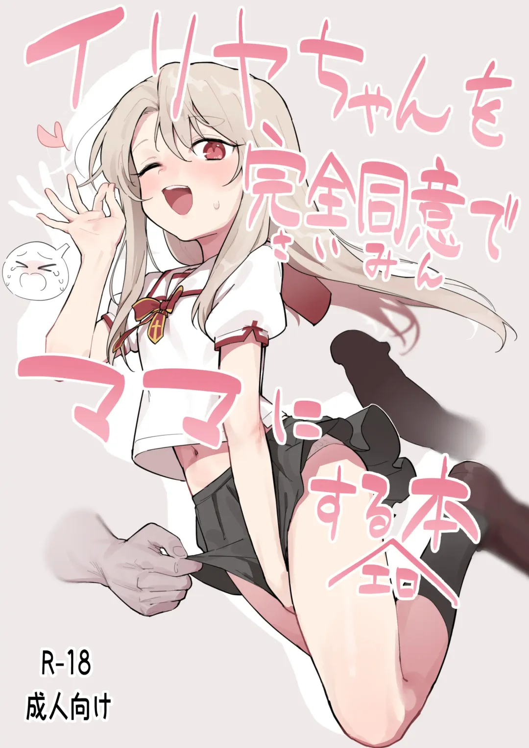 Read [Healthyman] Illya-chan o Kanzen Doui (Saimin) de Mama ni Suru Ero Hon - Fhentai.net