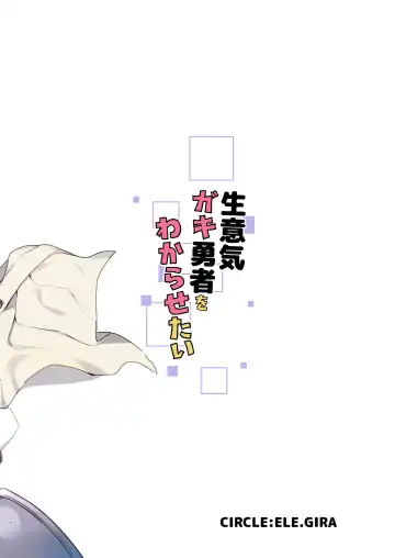 [Konboi] Namaiki Gaki Yuusha o Wakarasetai Fhentai - Page 26