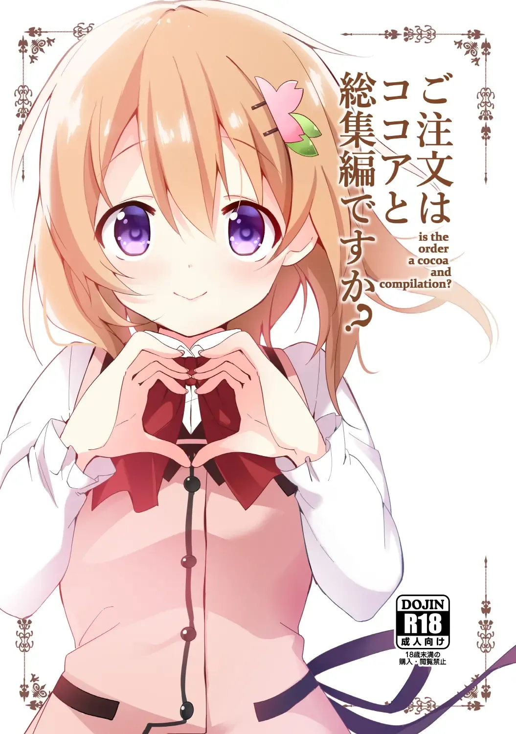 [Sekine Hajime] Gochuumon wa Kokoa to Soushuuhen desu ka? - is the order a cocoa and compilation? Fhentai - Page 1