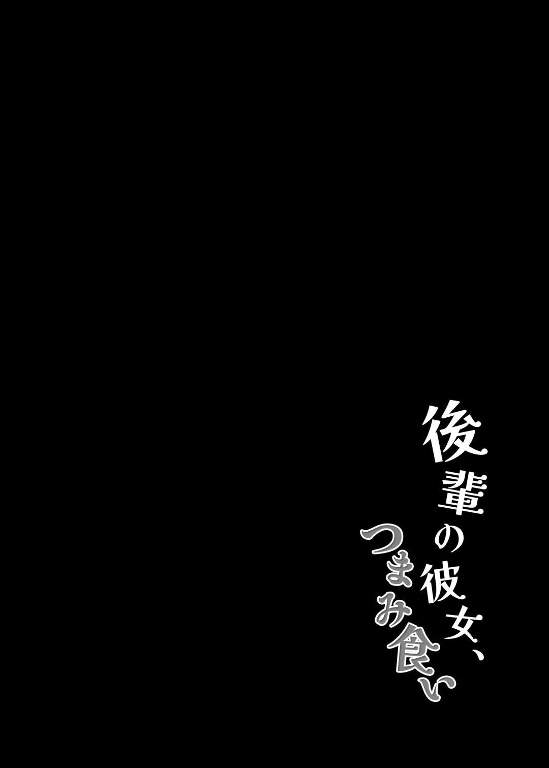 [Dancyo] Kouhai no Kanojo, Tsumamigui Fhentai - Page 4