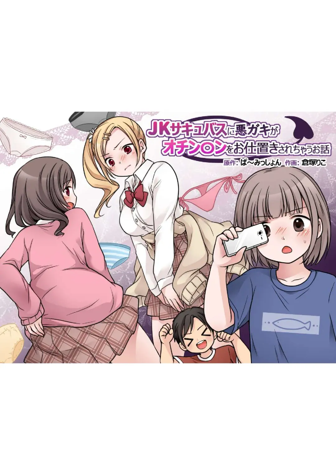 [Kuratsuka Riko] JK Succubus ni Warugaki ga Ochinchin o Oshioki Sarechau Ohanashi Fhentai - Page 1