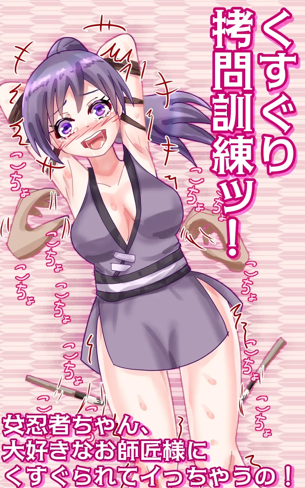 Read Kusuguri goumon kunren ! ~ onna ninja chan 、 daisuk nani o shishou sama ni kusugura re te i to chau no ! ~ - Fhentai.net