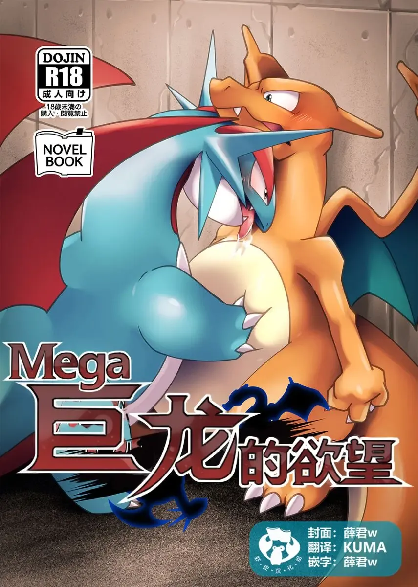 Mega Dragons' Lust | Mega 巨龙的欲望 Fhentai - Page 1