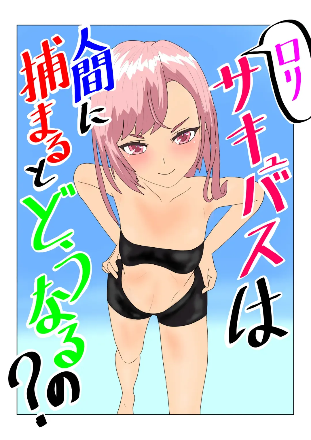 Loli  Succubus wa Ningen ni  Tsukamaru to Dounaru no? Fhentai - Page 1