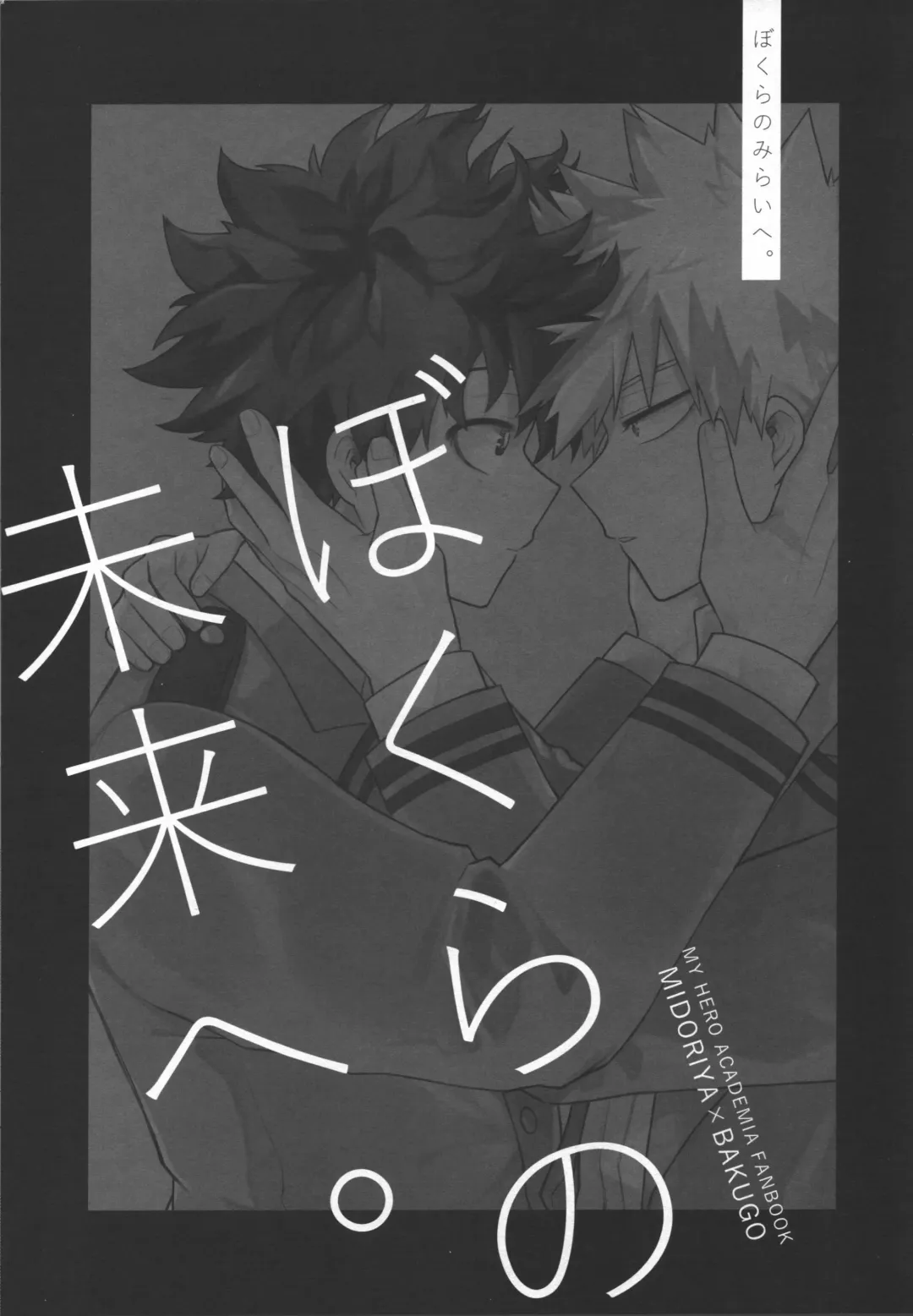 [Hagure Yanagi] Bokura no Mirai e. Fhentai - Page 4