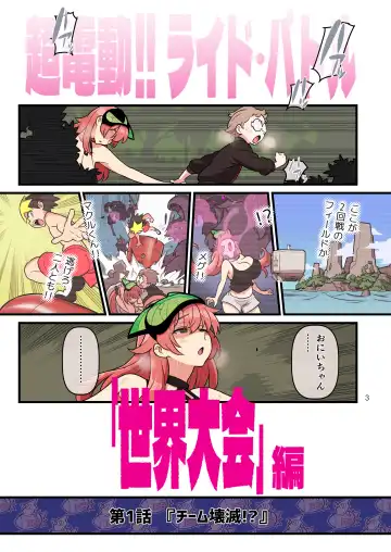 [Kakuzatou] 超電動!!ライド・バトル『世界大会』編 Fhentai.net - Page 3