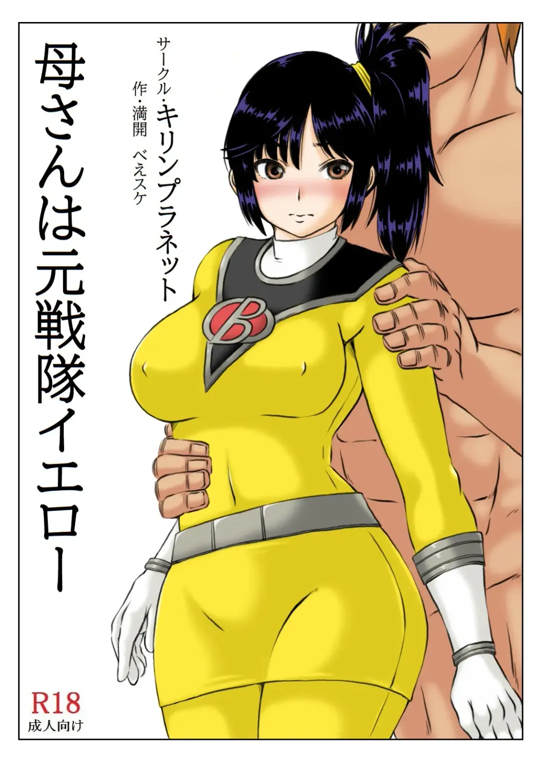 [Mankai Beesuke] Kaa-san wa Moto Sentai Yellow Fhentai.net - Page 3