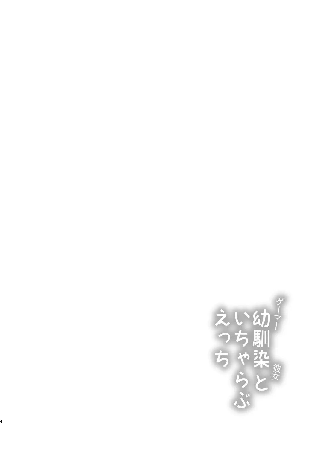 [Kurosuke] Gamer Osananajimi Kanojo to Icha Love Ecchi Fhentai - Page 4
