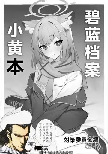 Read [Musui Ethanol] BlueArch no Ecchi na Hon Taisaku Iinkai Hen | 碧蓝档案小黄本 - Fhentai.net