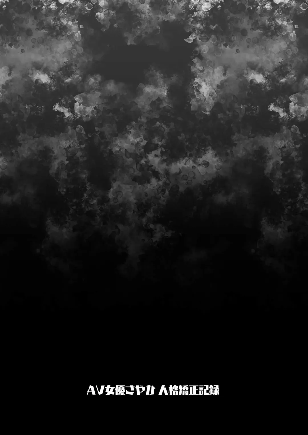 [Asakai Mocchinu] AV Joyuu Sayaka Jinkaku Kyousei Kiroku (decensored) Fhentai - Page 29