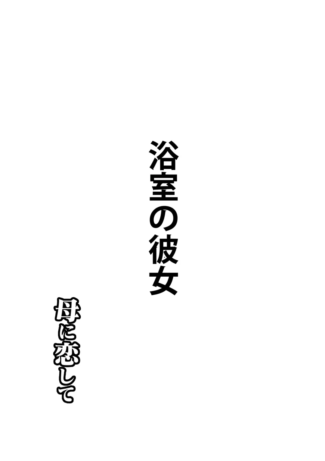 [Kaiko] Haha ni Koishite Tokubetsu Hen 3 -Haha to Musuko no Atarashii Nichijou- Fhentai - Page 3
