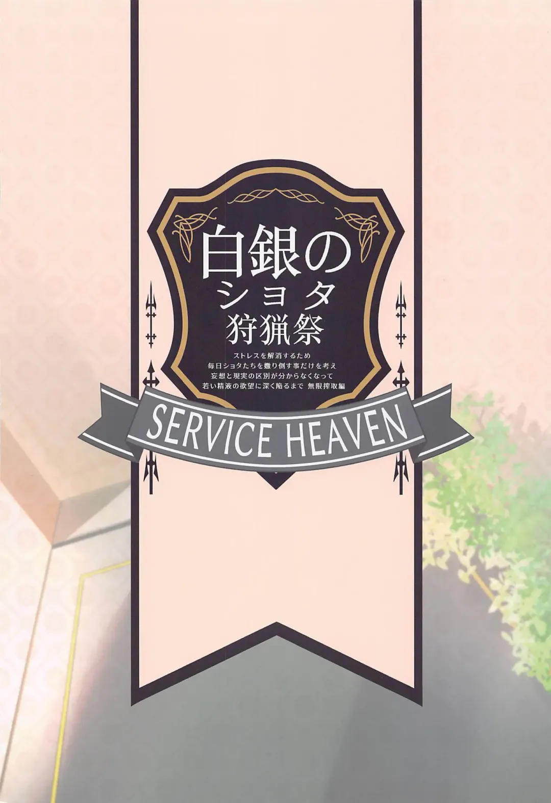 [Hayashi] Shirogane no Shota Shuryousai ~Stress o Kaishou Suru Tame Mainichi Shota-tachi o Naburi Taosu Koto dake o Kangae Mousou to Genjitsu no Kubetsu ga Wakaranakunatte Wakai Seieki no Yokubou ni Fukaku Ochiiru Made Mugen Sakushu-hen ~ Fhentai - Page 26